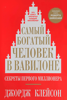 Самый богатый человек в Вавилоне \мягк.\красн.